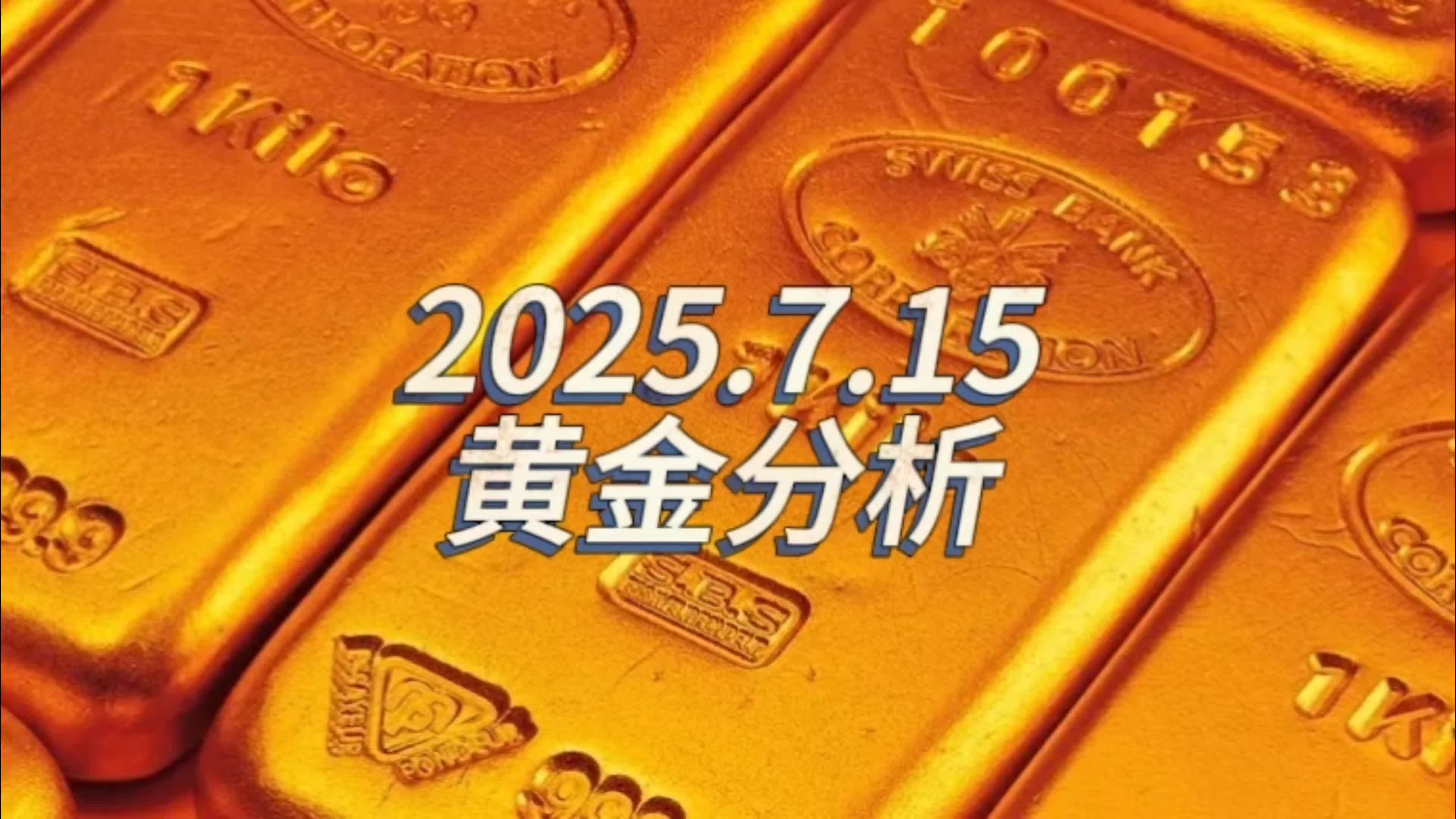 7.15黄金转阴修正今日有上升！