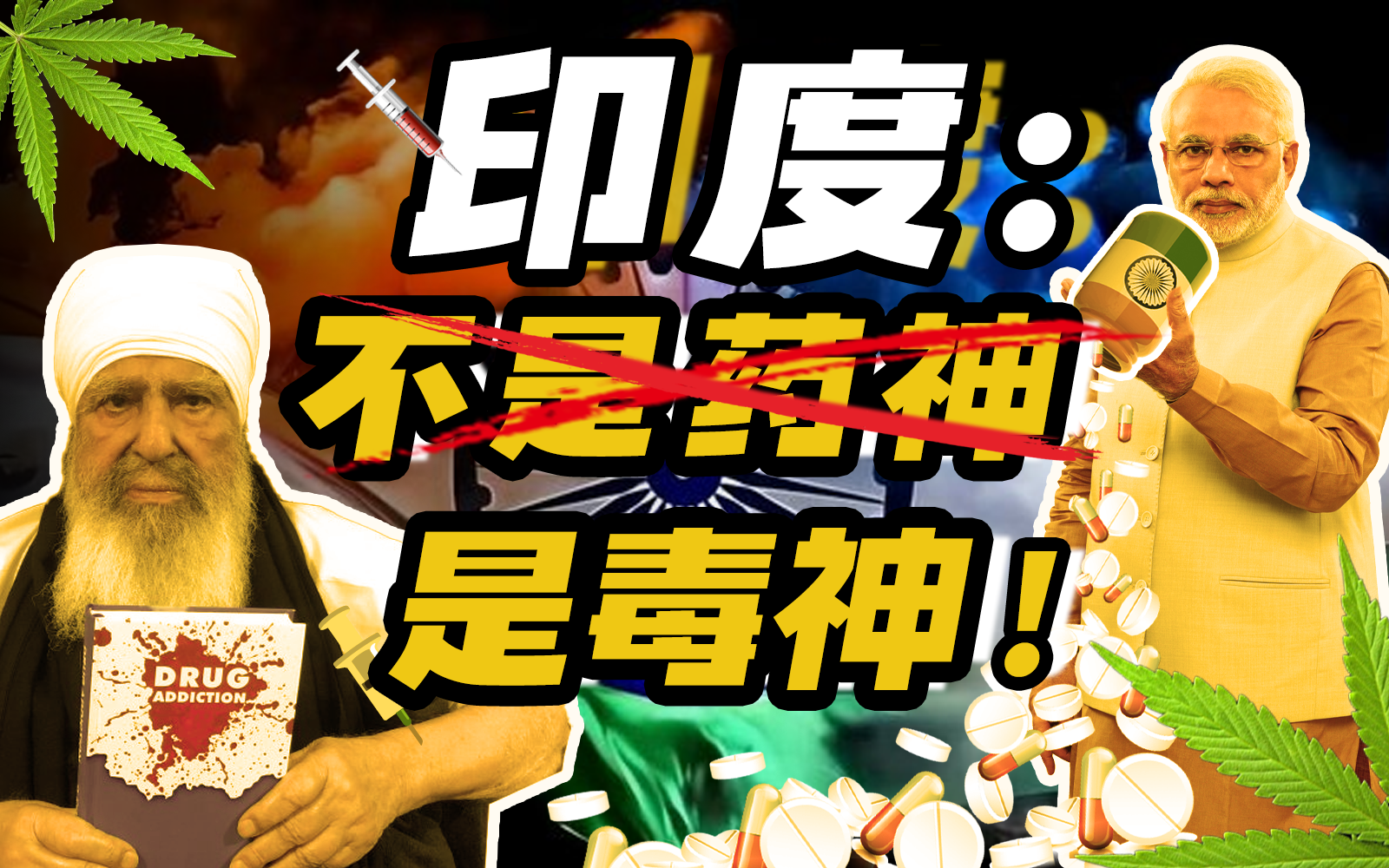 印度“毒神”炼成记：两亿毒虫，寡妇遍地，三哥新人口消除计划？