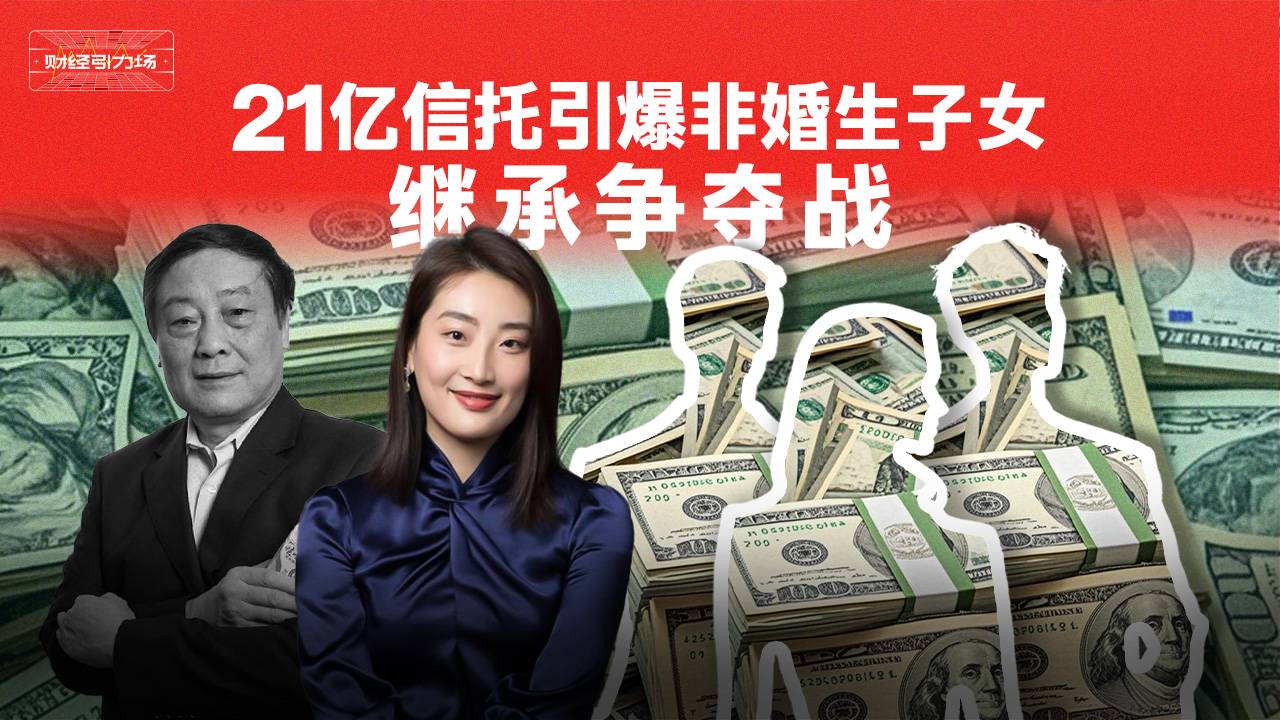 21亿信托引爆非婚生子女继承争夺战