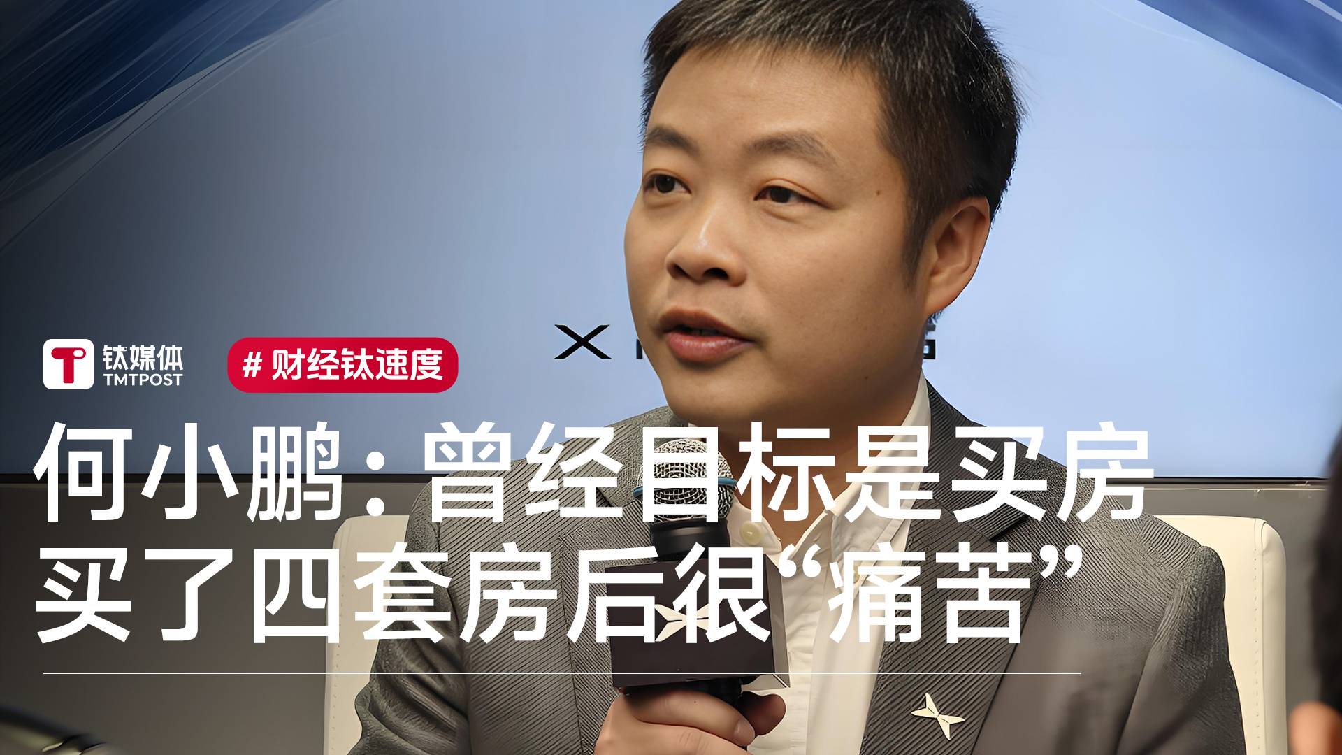 何小鹏：曾经我的目标是买房 买了四套房后我很“痛苦”丨视讯速递