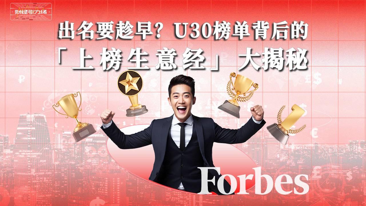 出名要趁早U30榜单背后的上榜生意经大揭秘