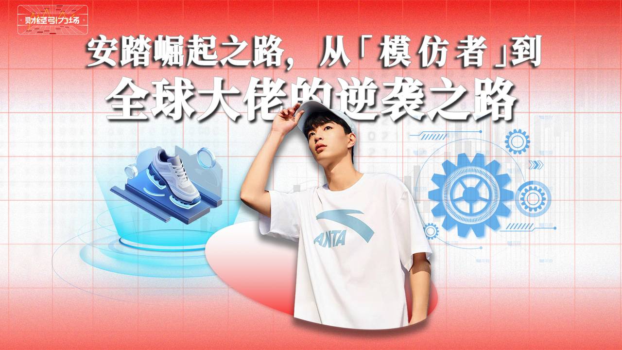 安踏崛起之路：从模仿者到全球大佬的逆袭故事