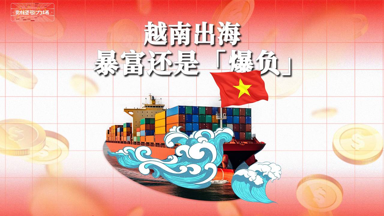 越南出海，暴富还是“爆负”