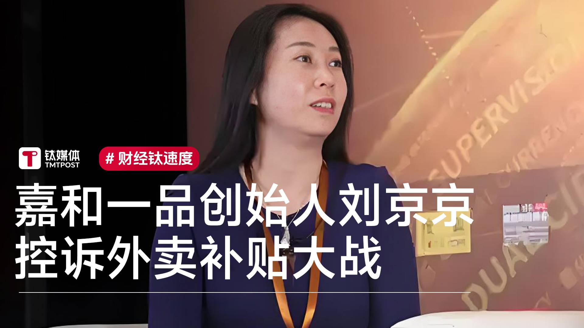 嘉和一品创始人控诉外卖补贴大战：10元补贴商家掏7元丨视讯速递