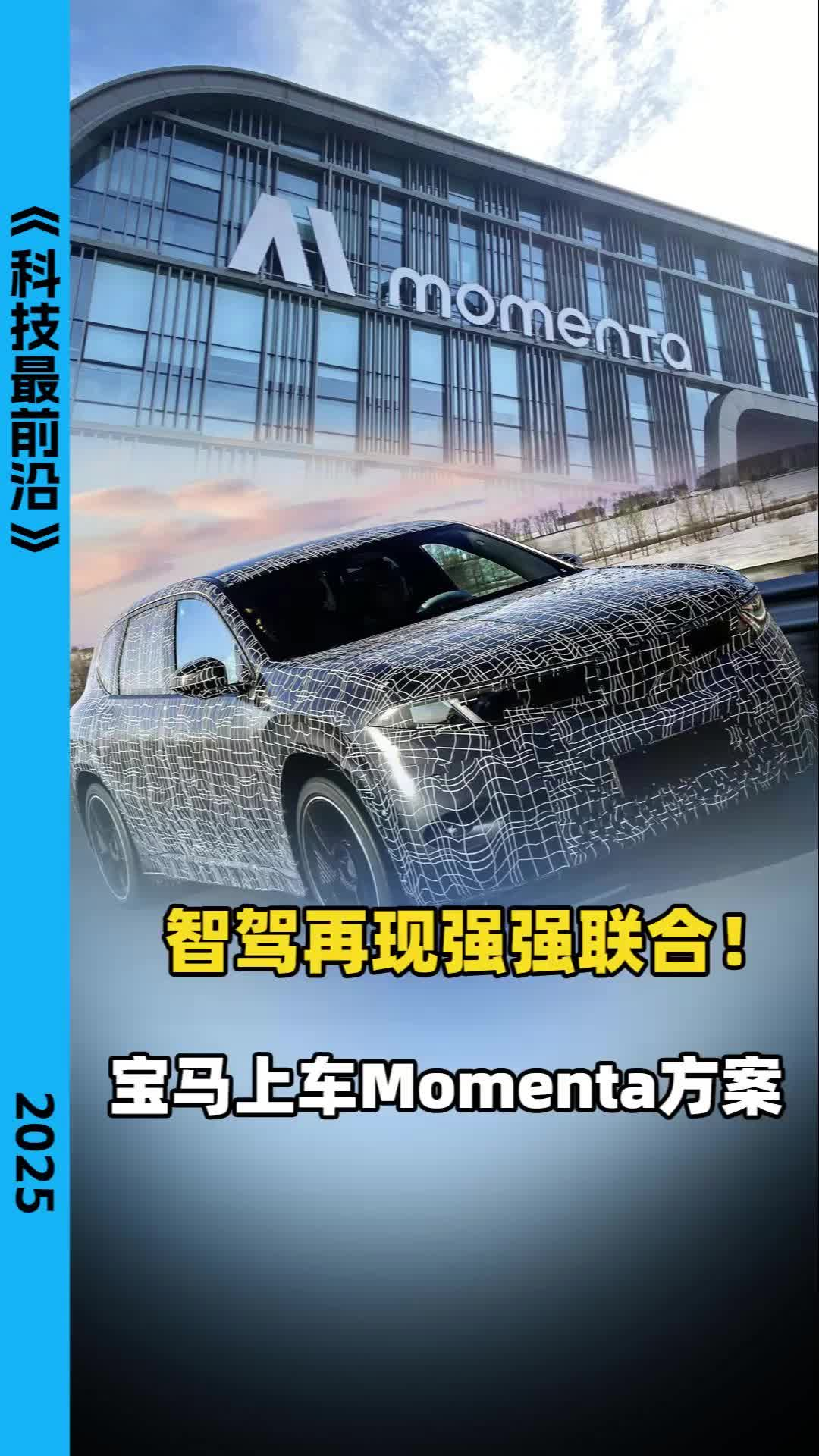 智驾再现强强联合！宝马上车Momenta方案