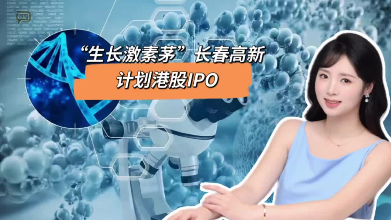 “生长激素茅”长春高新，计划港股IPO