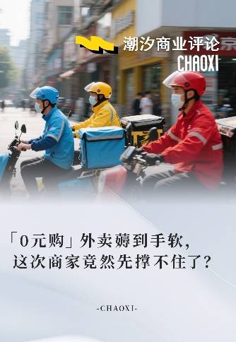 0元购外卖薅到手软，这次商家竟然先撑不住了？