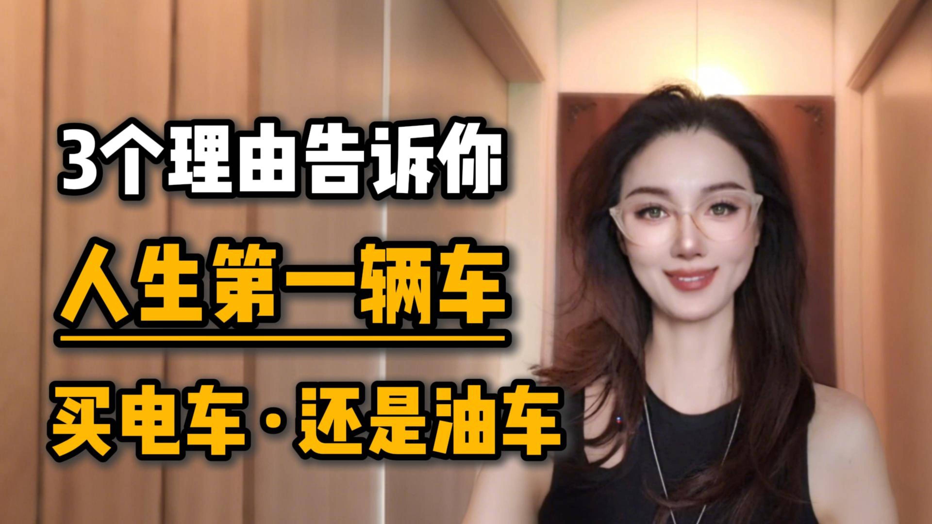 3个理由告诉你，人生第一辆车，买电车还是油车