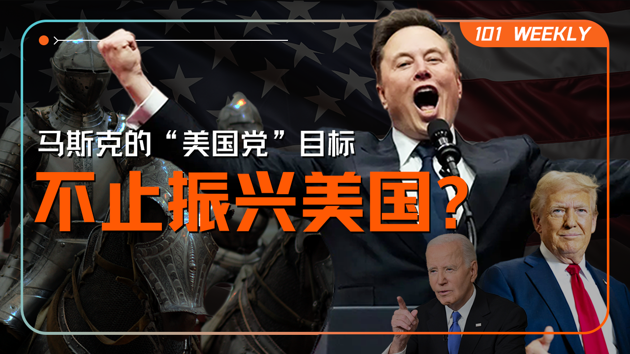 不争总统争“未来”：马斯克“美国党”想振兴的不止美国