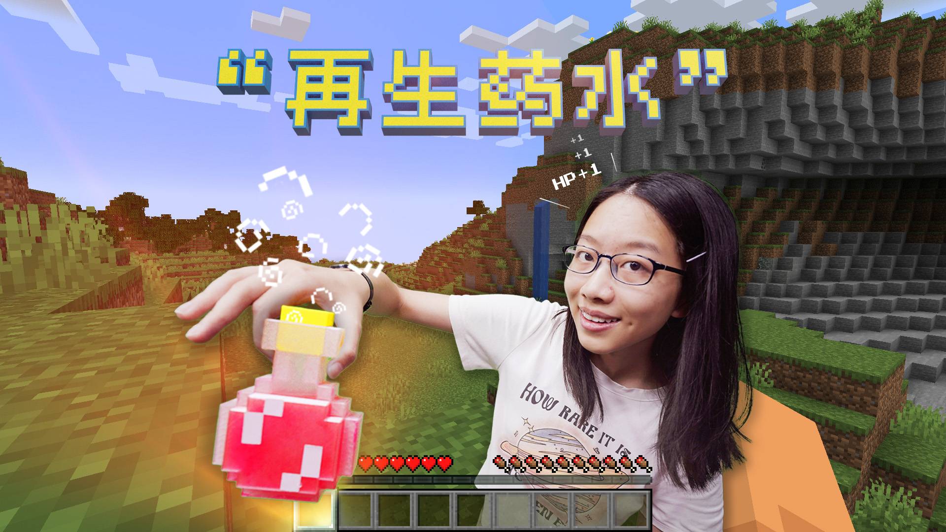 1:1复刻游戏中的再生药水，我们做到了！