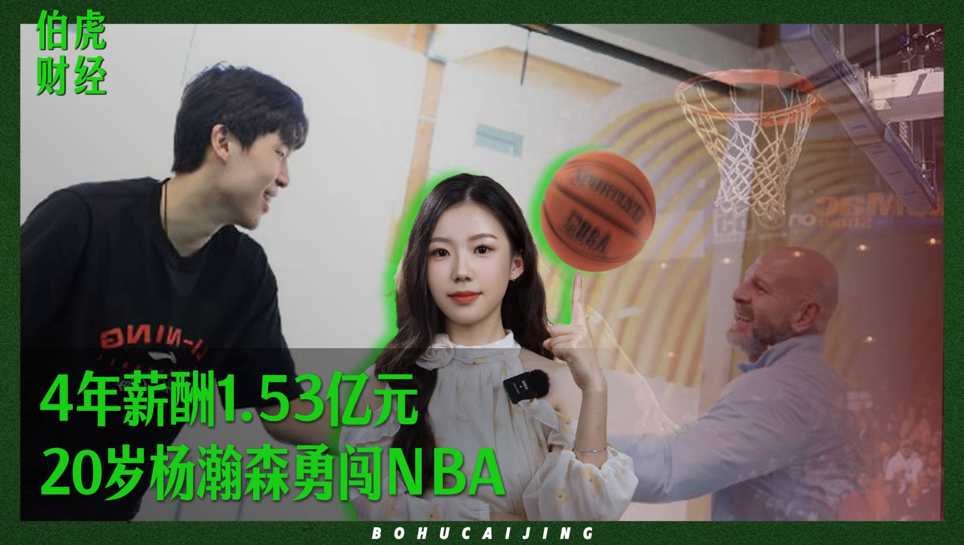 4年薪酬1.53亿元，20岁杨瀚森勇闯NBA