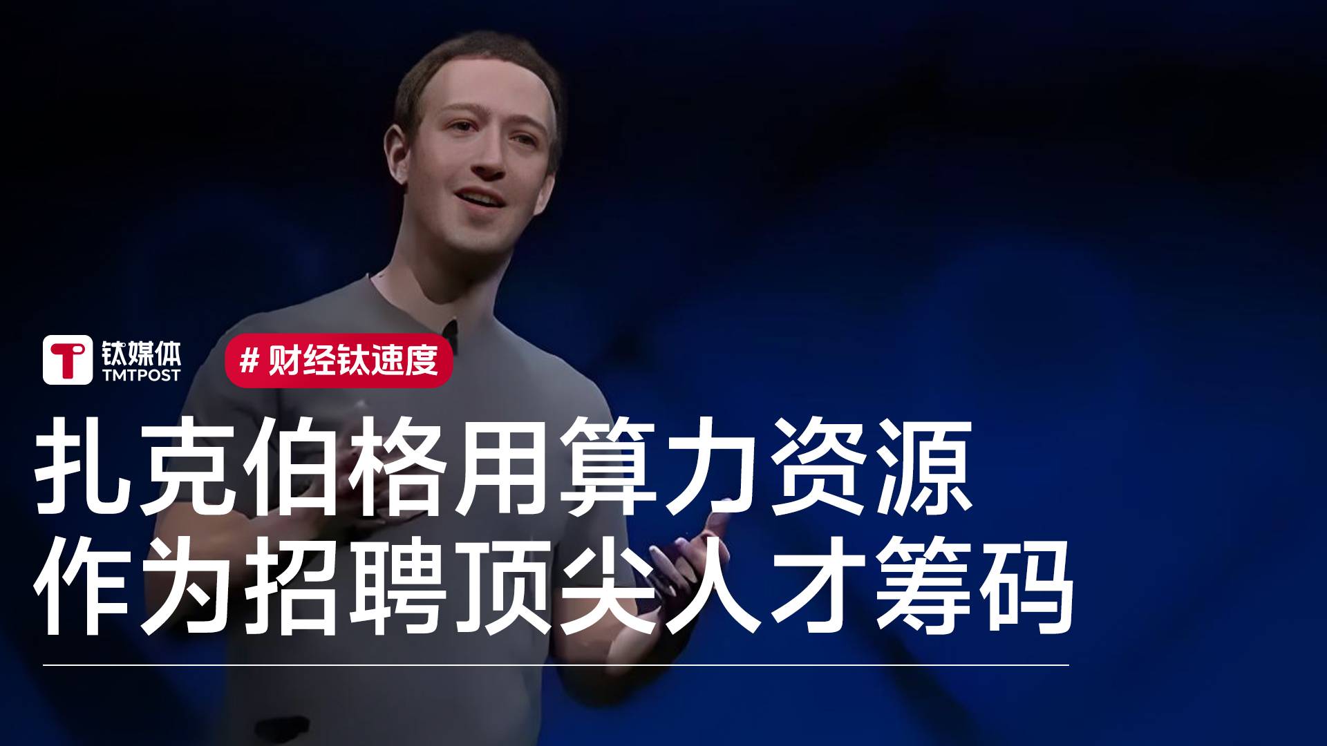 扎克伯格谈AI人才争夺战：除了钱他们还看重GPU资源丨视讯速递