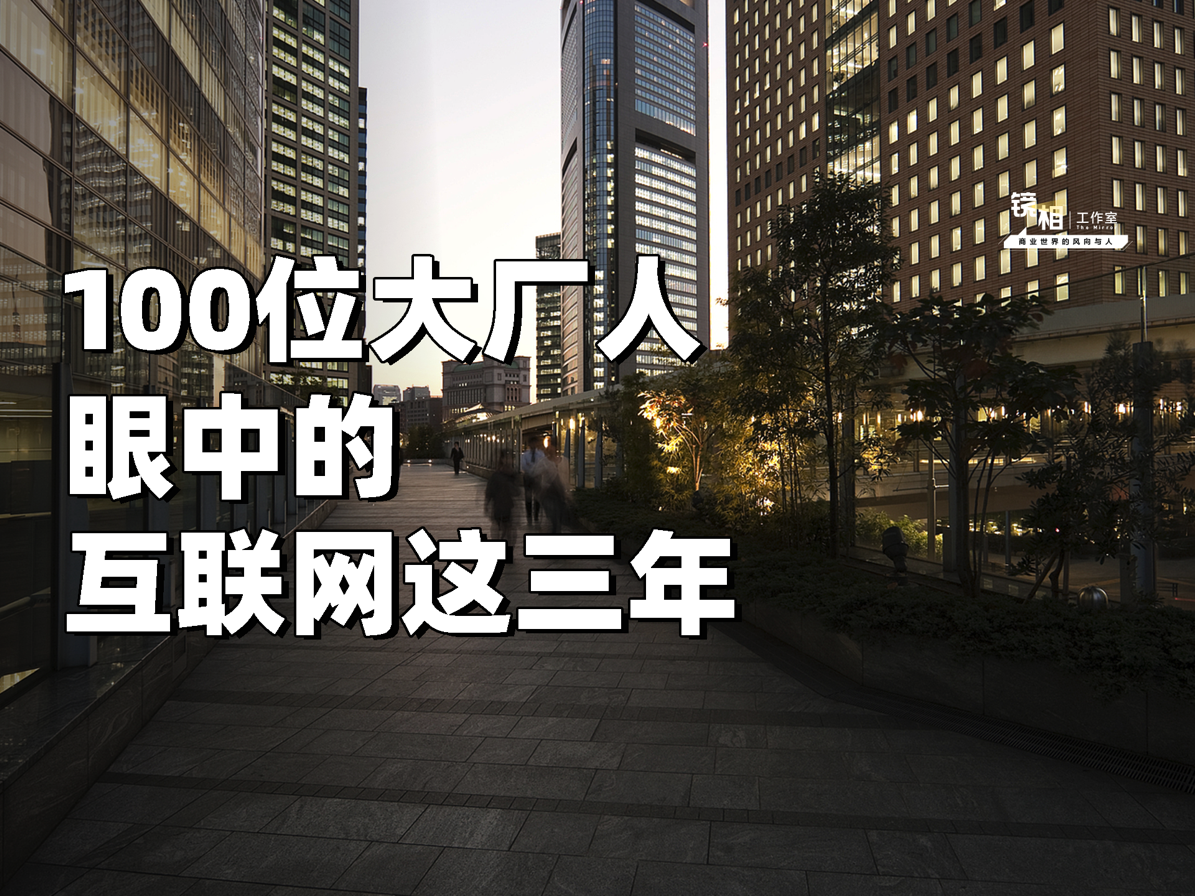 3年时间，我和100个大厂人喝咖啡，见到了厂的起伏和人的挣扎
