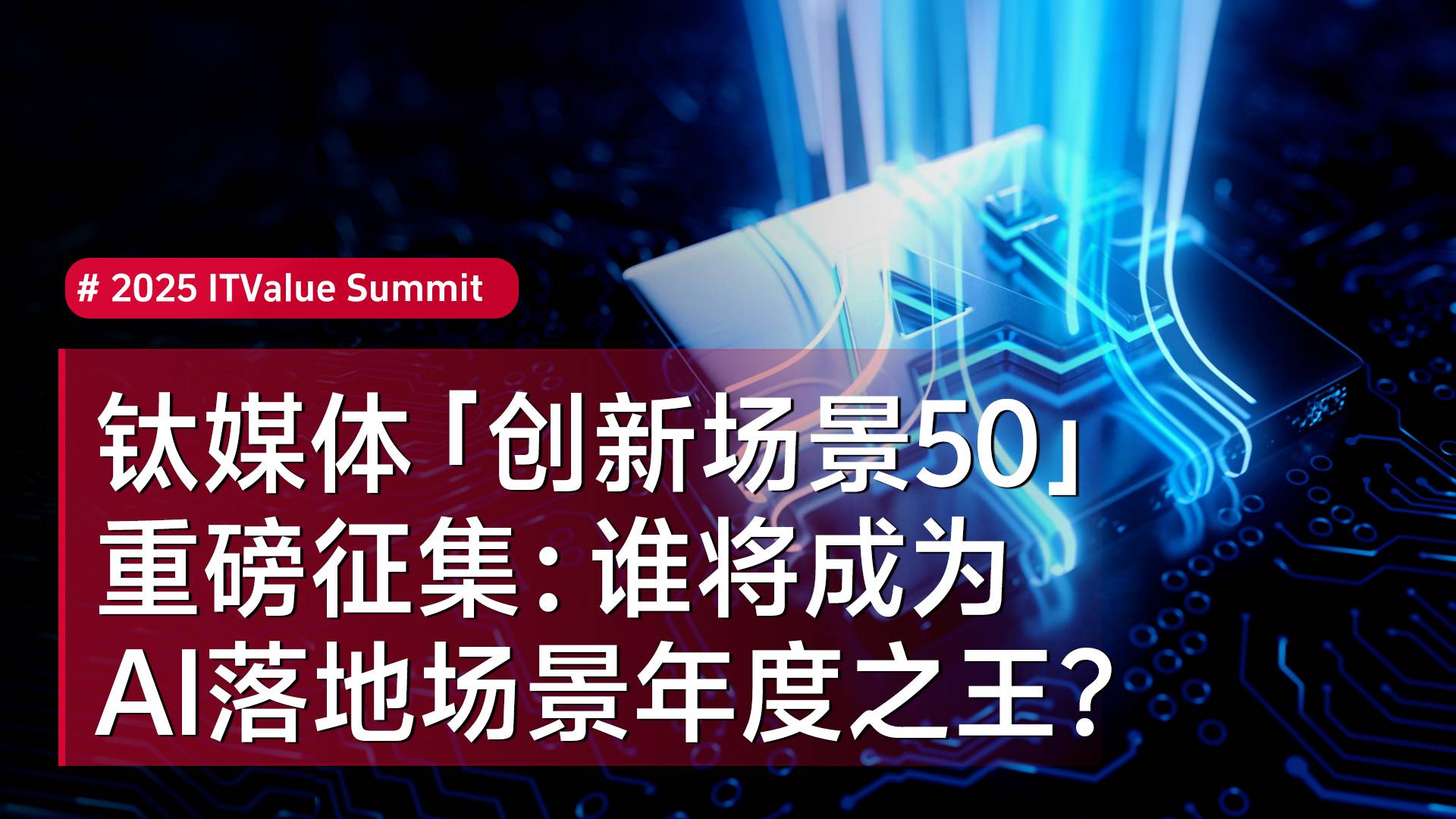 钛媒体「创新场景50」 重磅征集：谁将成为 AI落地场景年度之王？