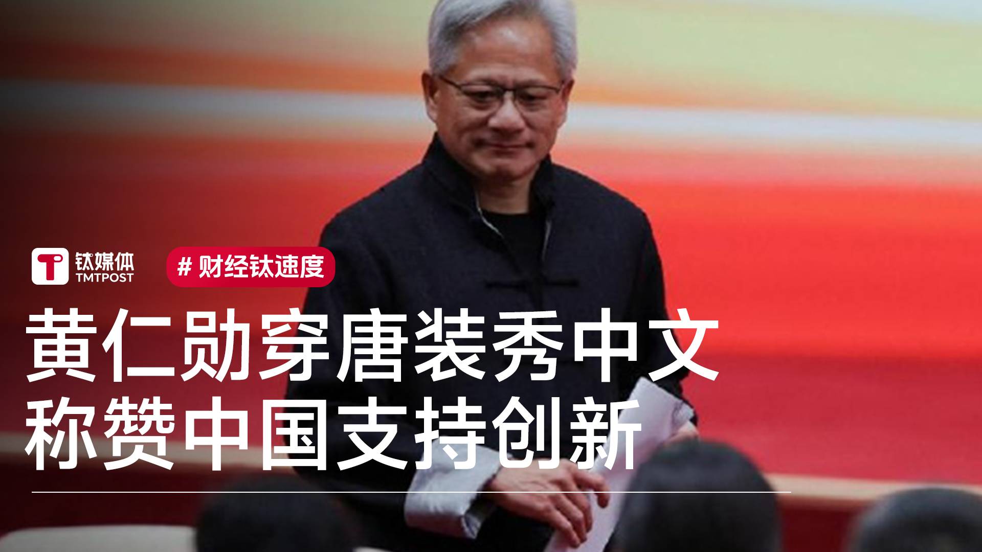 黄仁勋穿唐装秀中文 称赞中国支持创新丨视讯速递