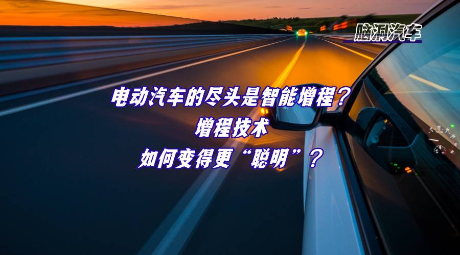 什么？电动汽车也能开“外挂”？智能增程到底能给我们带来什么？