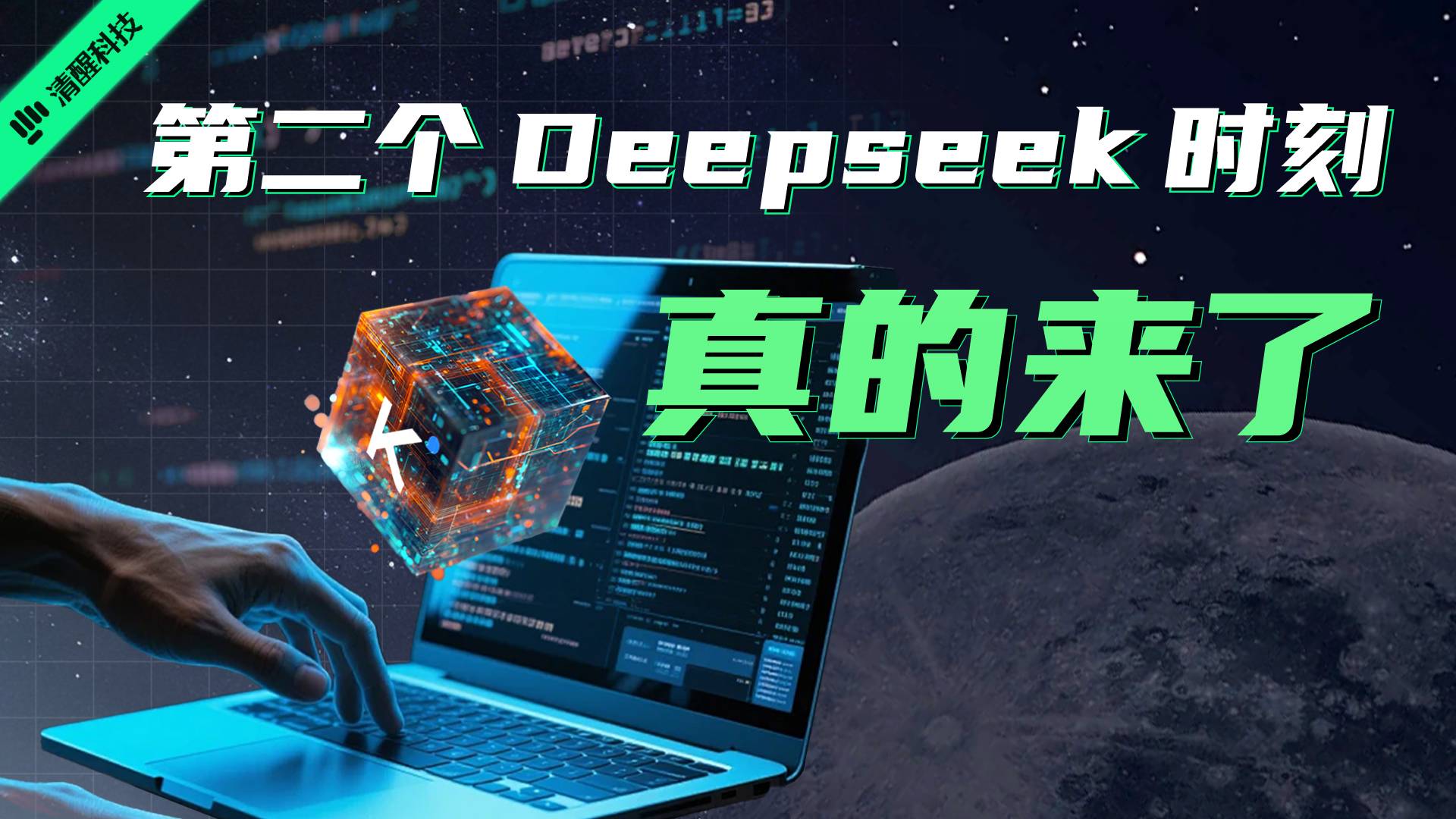 第二个DeepSeek时刻，真的来了