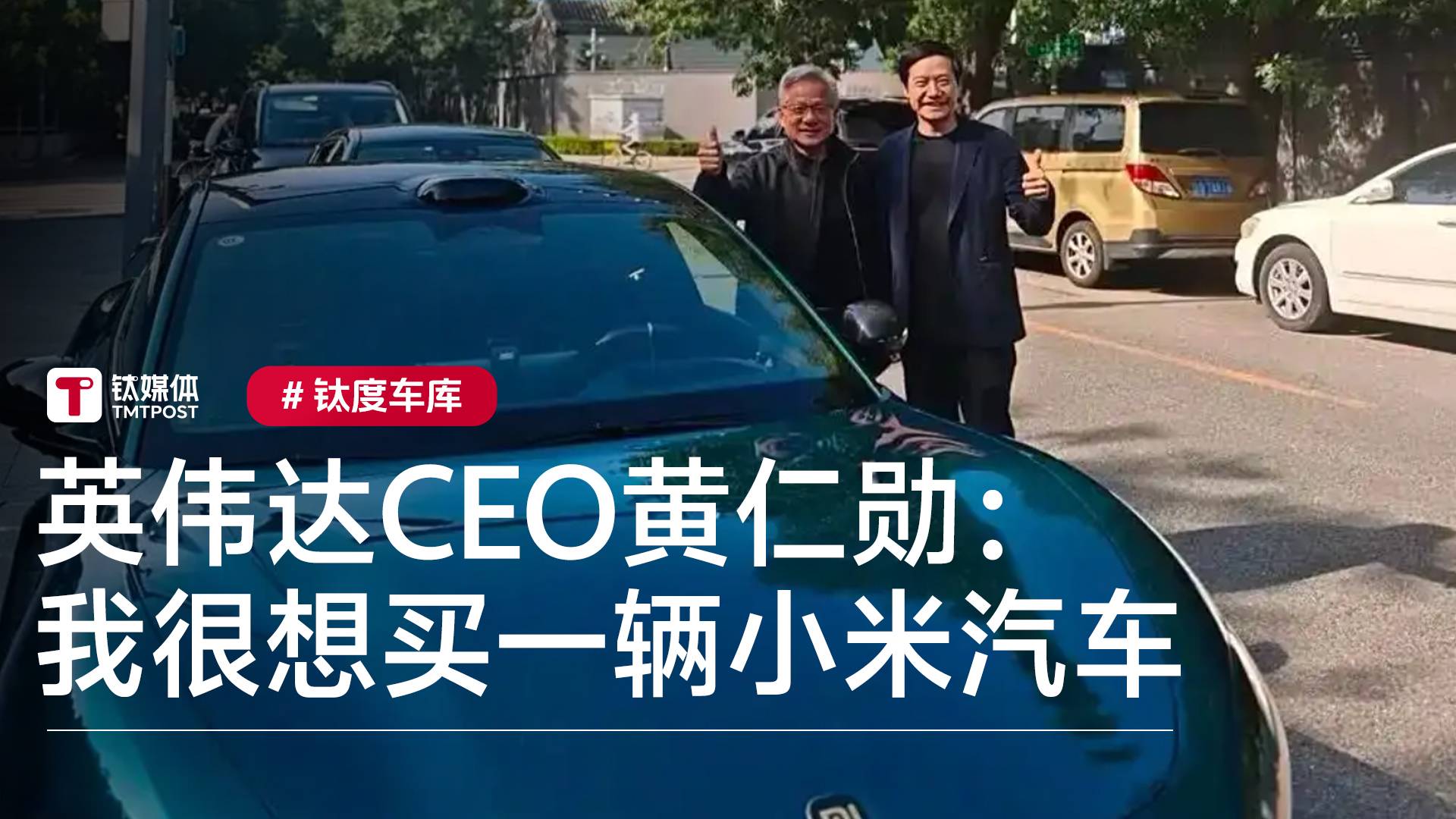 黄仁勋称很想买小米汽车，此前曾与雷军在小米SU7 Ultra 旁合影丨钛度车库