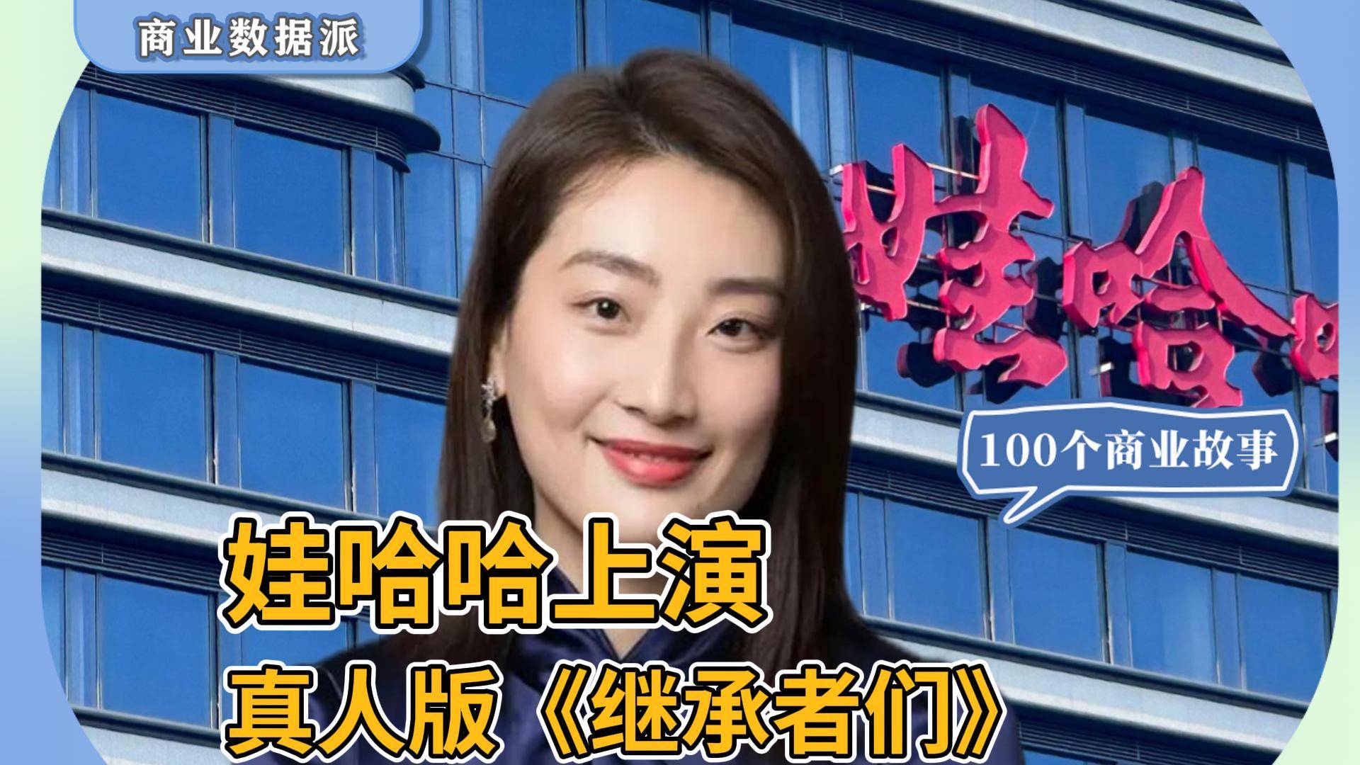 娃哈哈上演，真人版《继承者们》