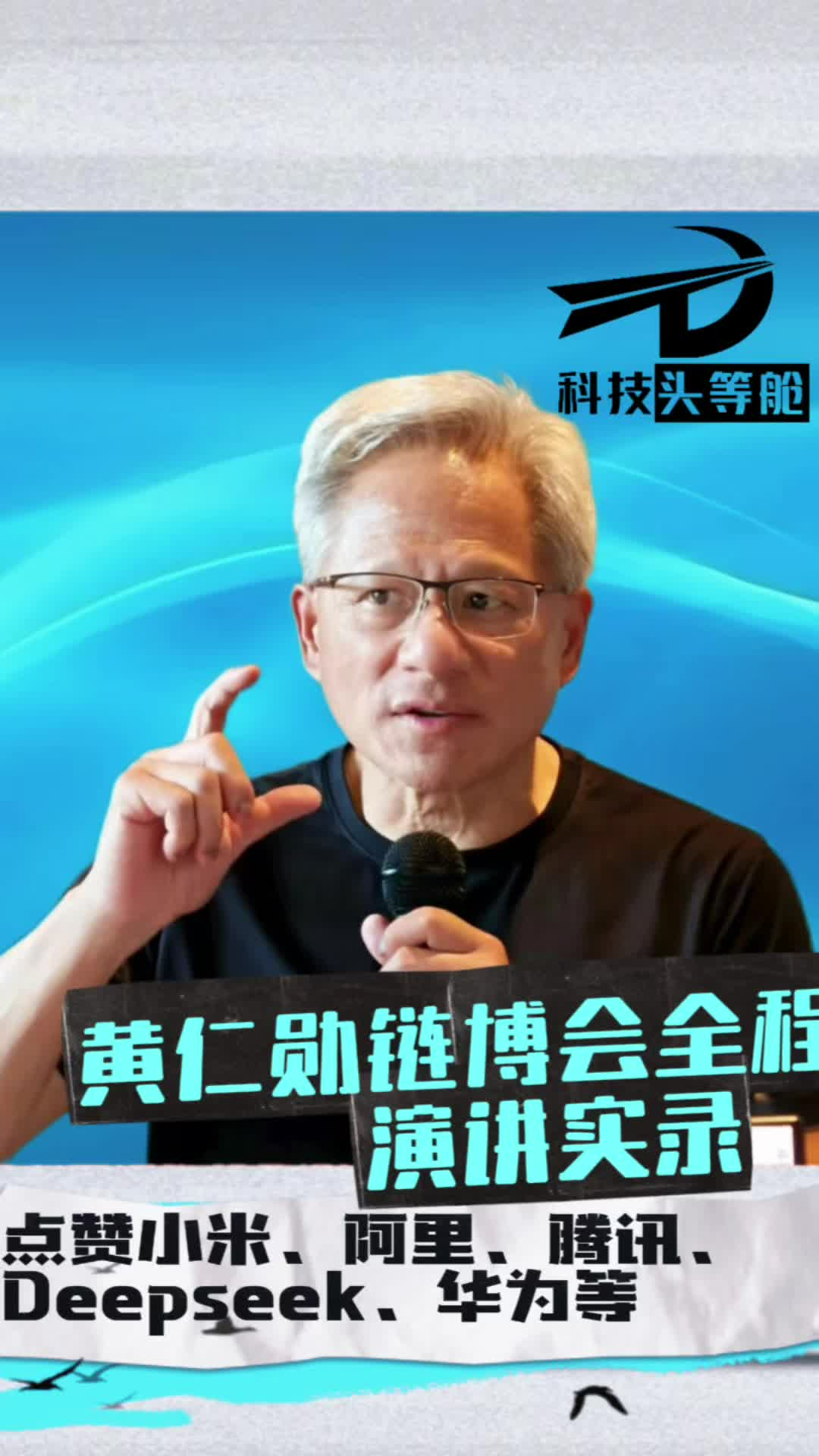 黄仁勋链博会全程演讲实录（附带中文字幕）