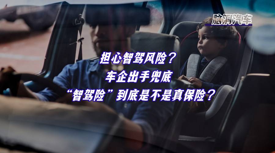 车主智驾，车企托底，智驾险到底是不是真保险？