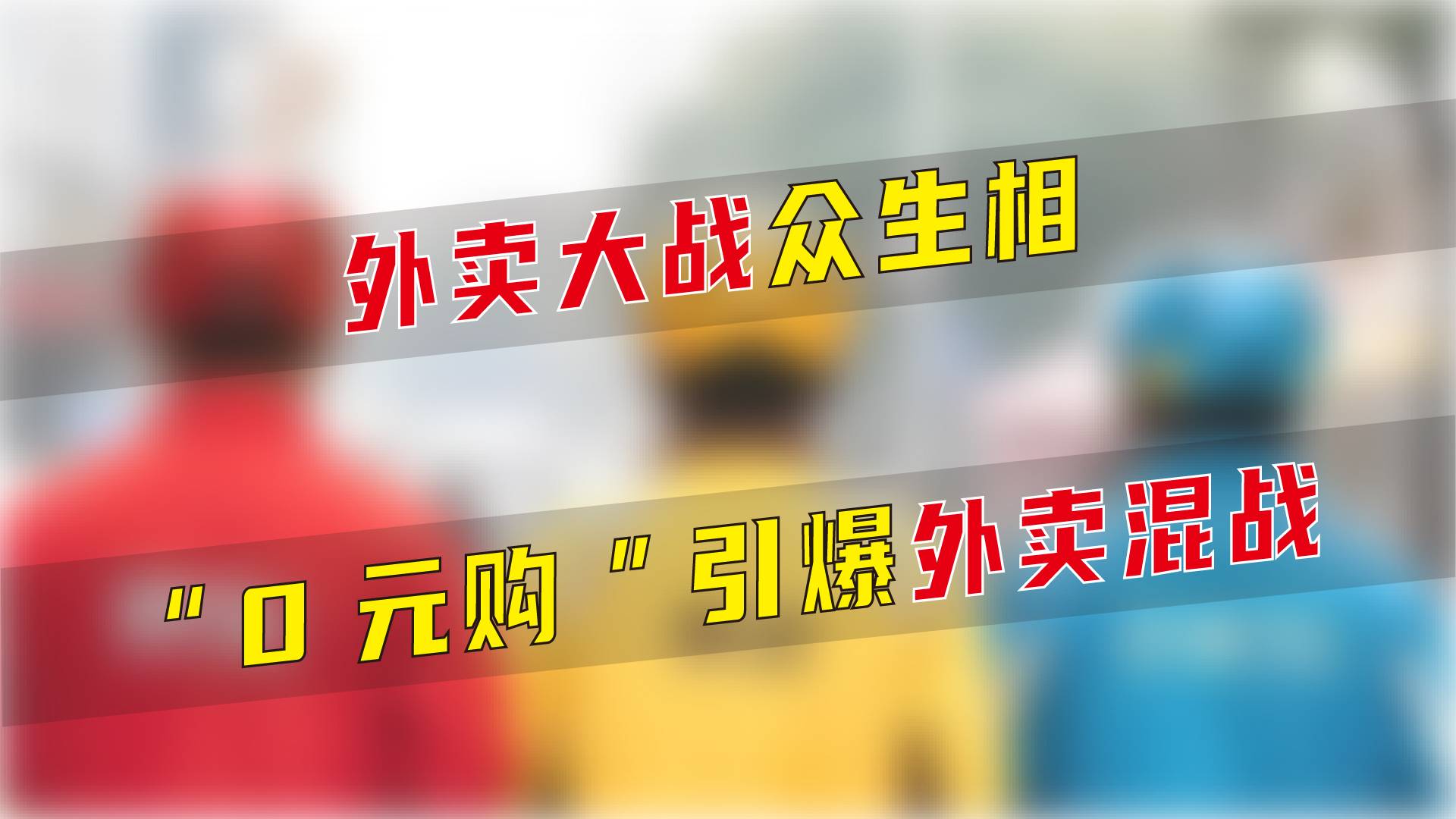 外卖大战众生相