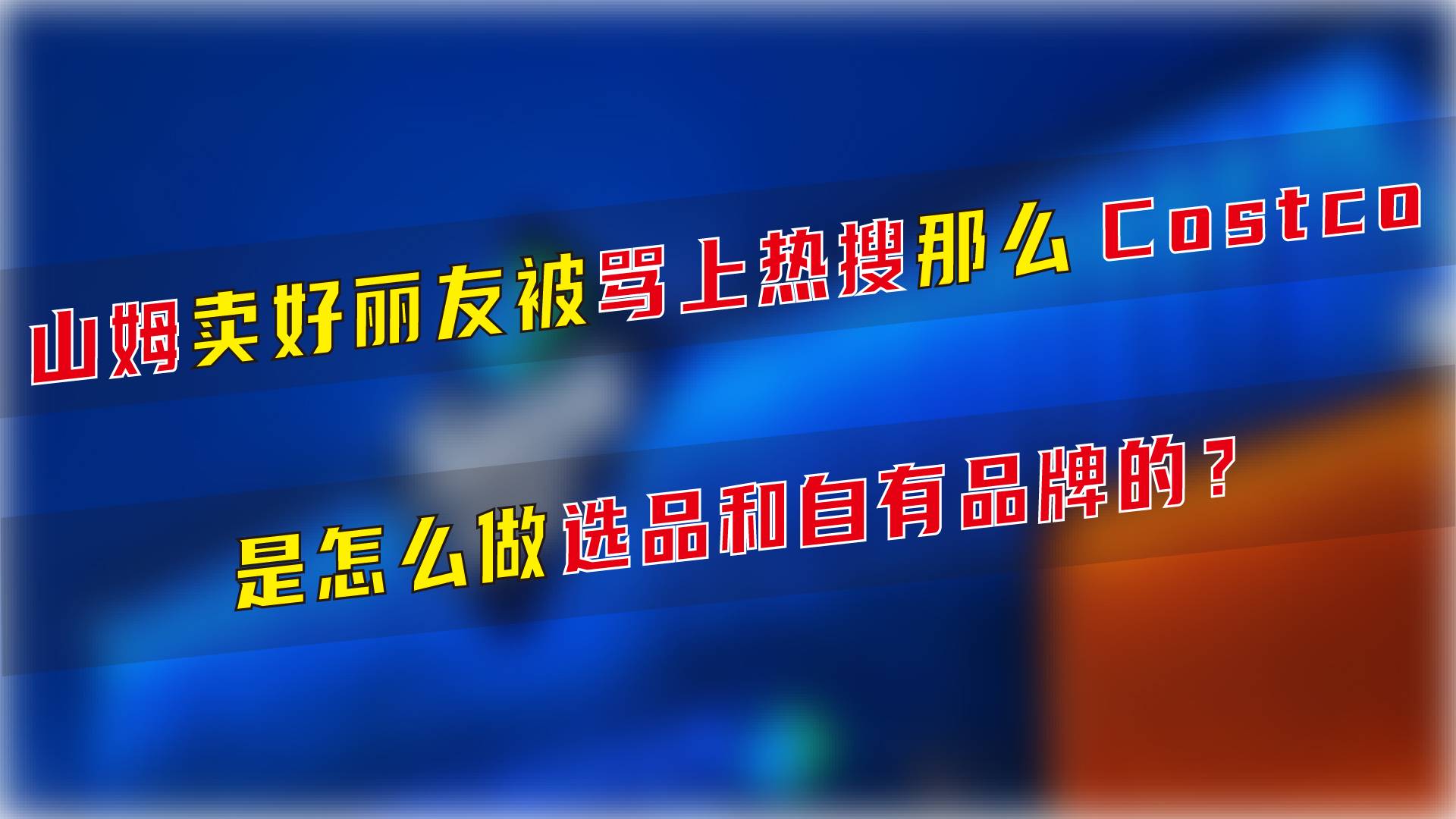 山姆卖好丽友被骂上热搜，那么Costco是怎么做选品和自有品