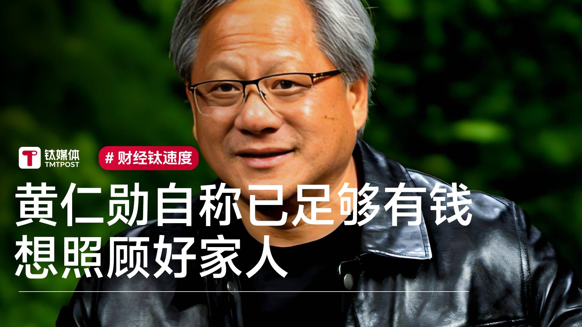 黄仁勋自称已足够有钱 想照顾好家人丨视讯速递
