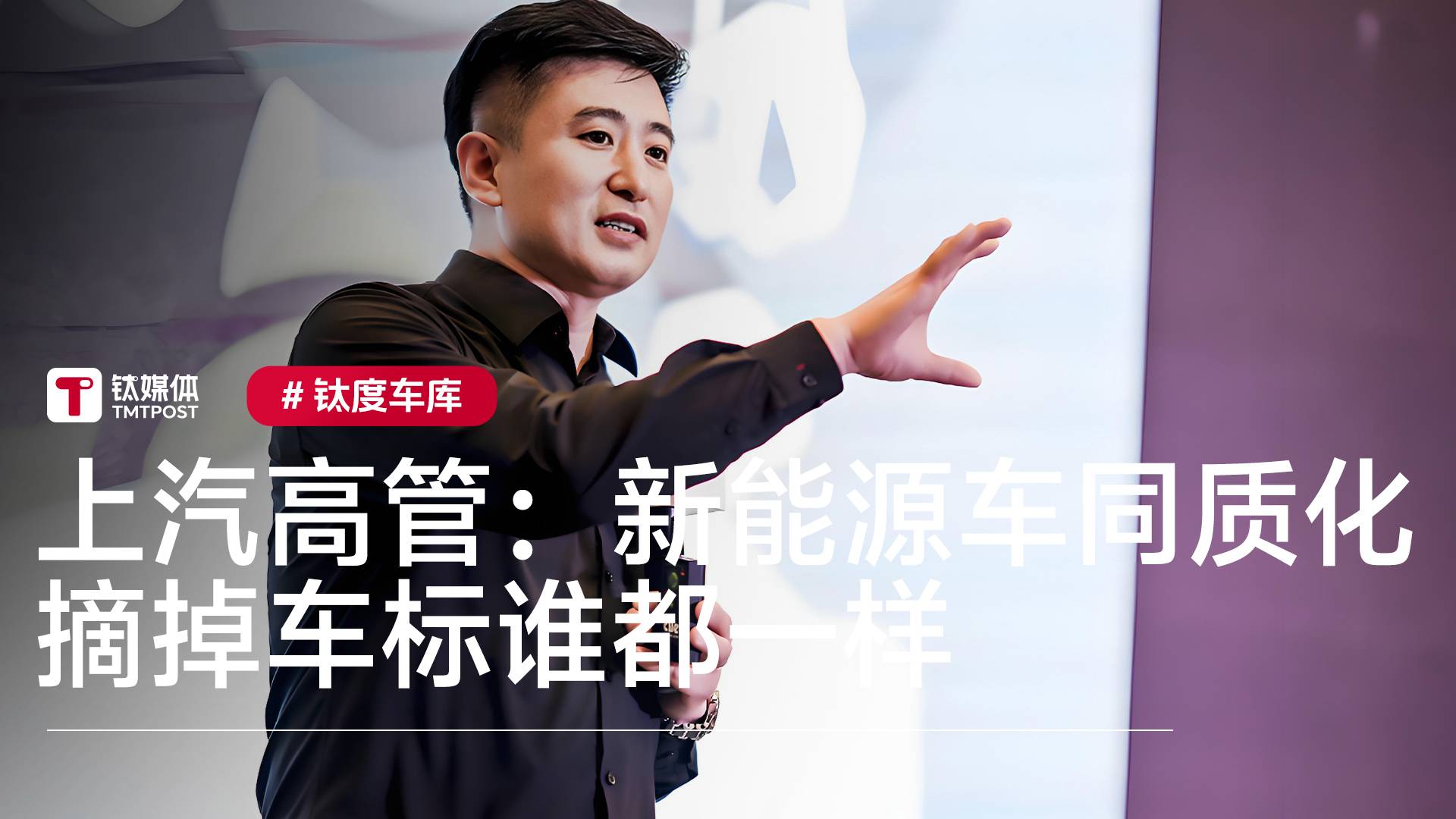 上汽高管称新能源车最大困境是同质化：摘掉车标谁都一样丨钛度车库