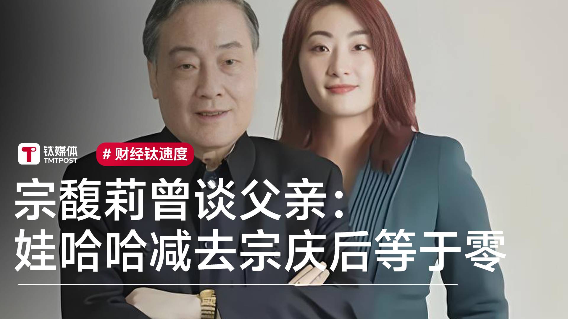 宗馥莉曾谈父亲：娃哈哈减去宗庆后等于零丨视讯速递