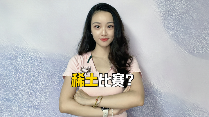 稀土比赛？