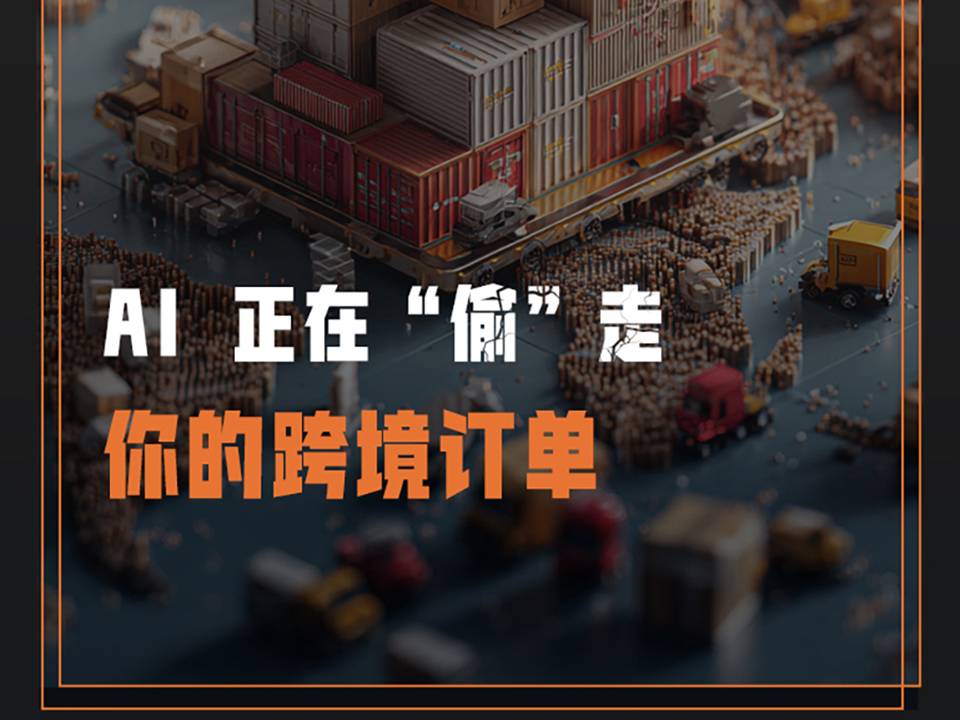 靠卖水晶赚大钱？你的跨境电商订单后面，藏着一堆“AI”