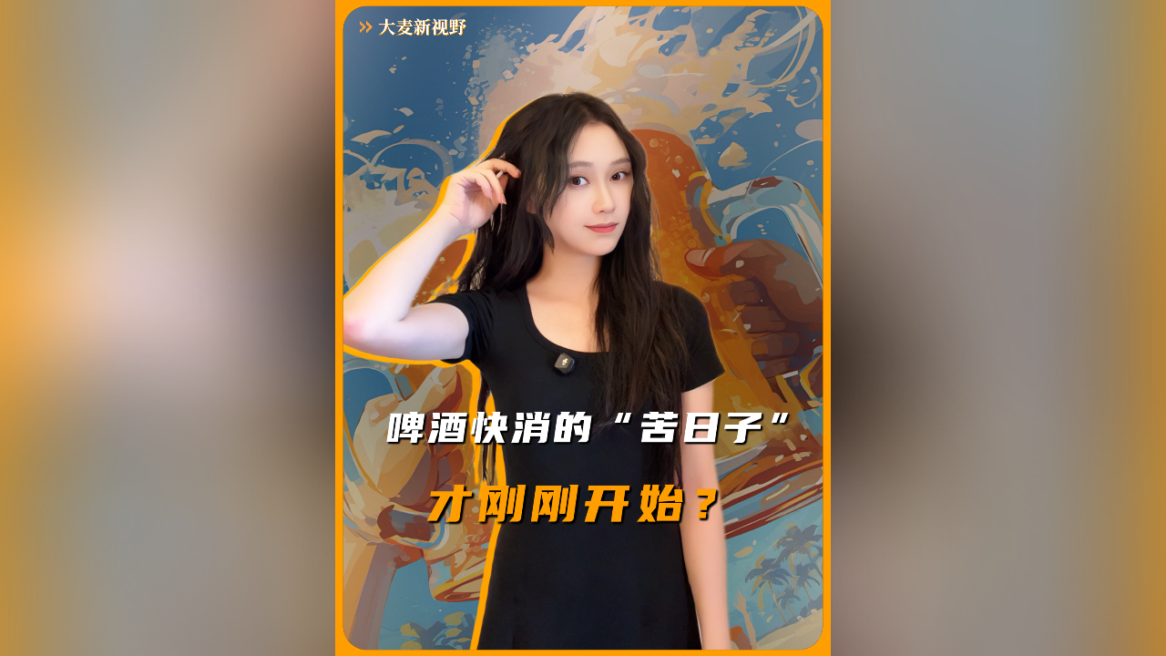 啤酒快消的“苦日子”，才刚刚开始？