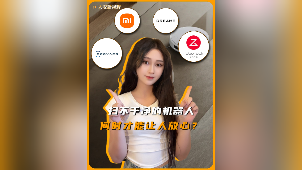 扫不干净的机器人，何时才能让人放心？