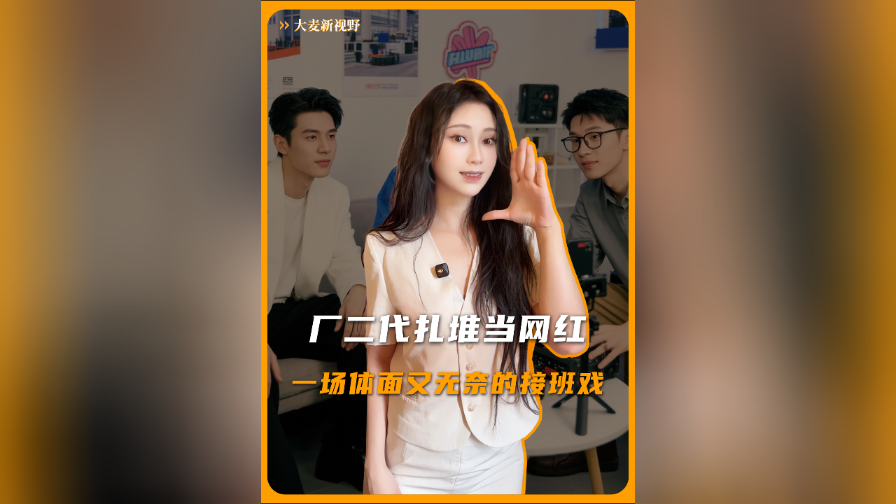 厂二代扎堆当网红：一场体面又无奈的接班戏