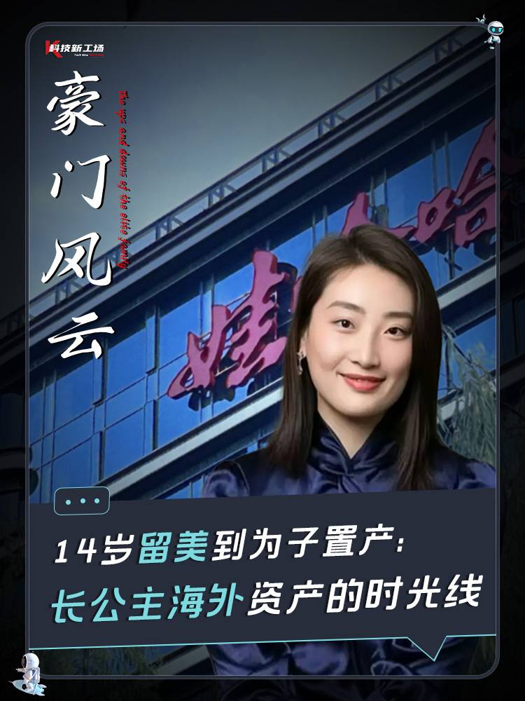 豪门风云 ，14 岁留美到为子置产：长公主海外资产的时光线.
