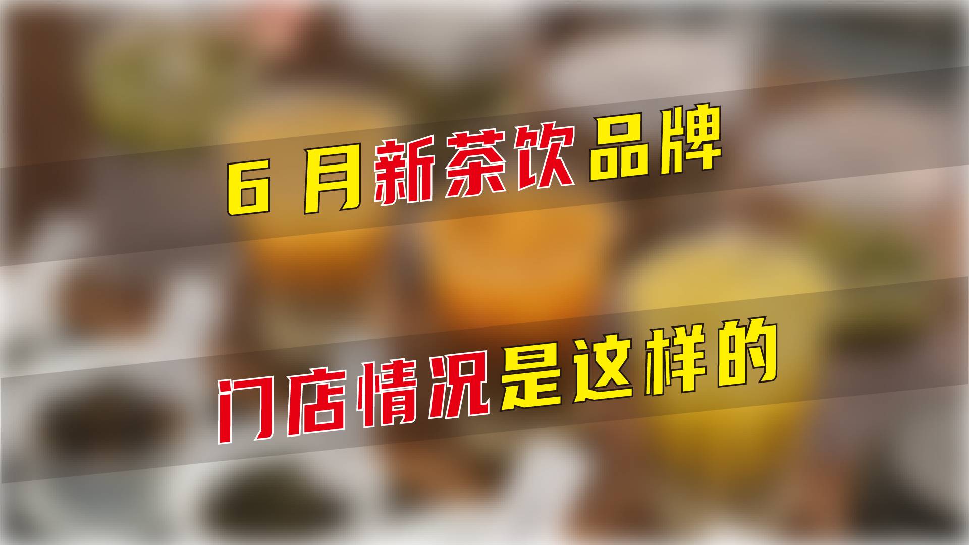 6月新茶饮品牌门店情况是这样的