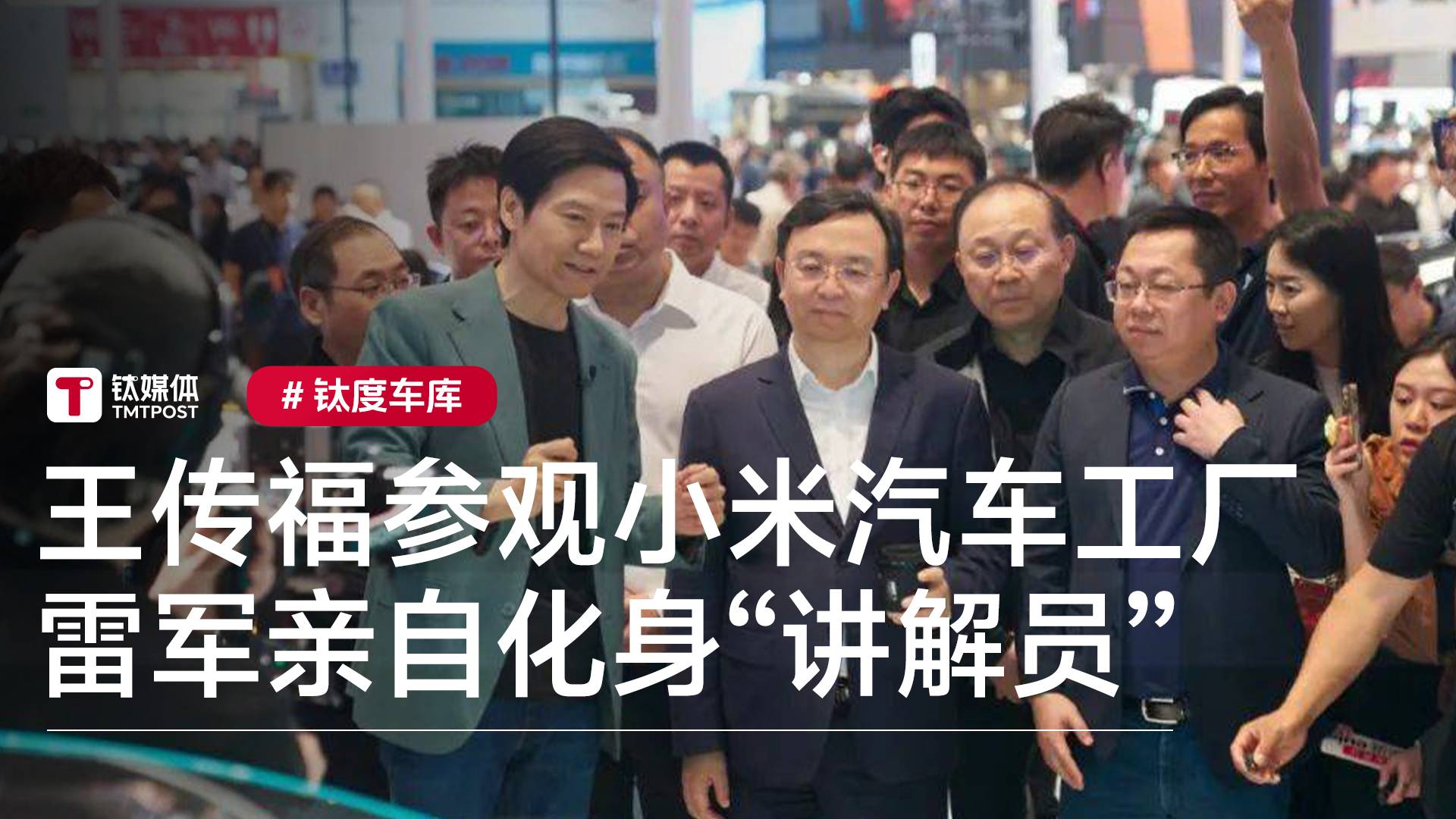 王传福参观小米汽车工厂 雷军亲自化身“讲解员”丨钛度车库