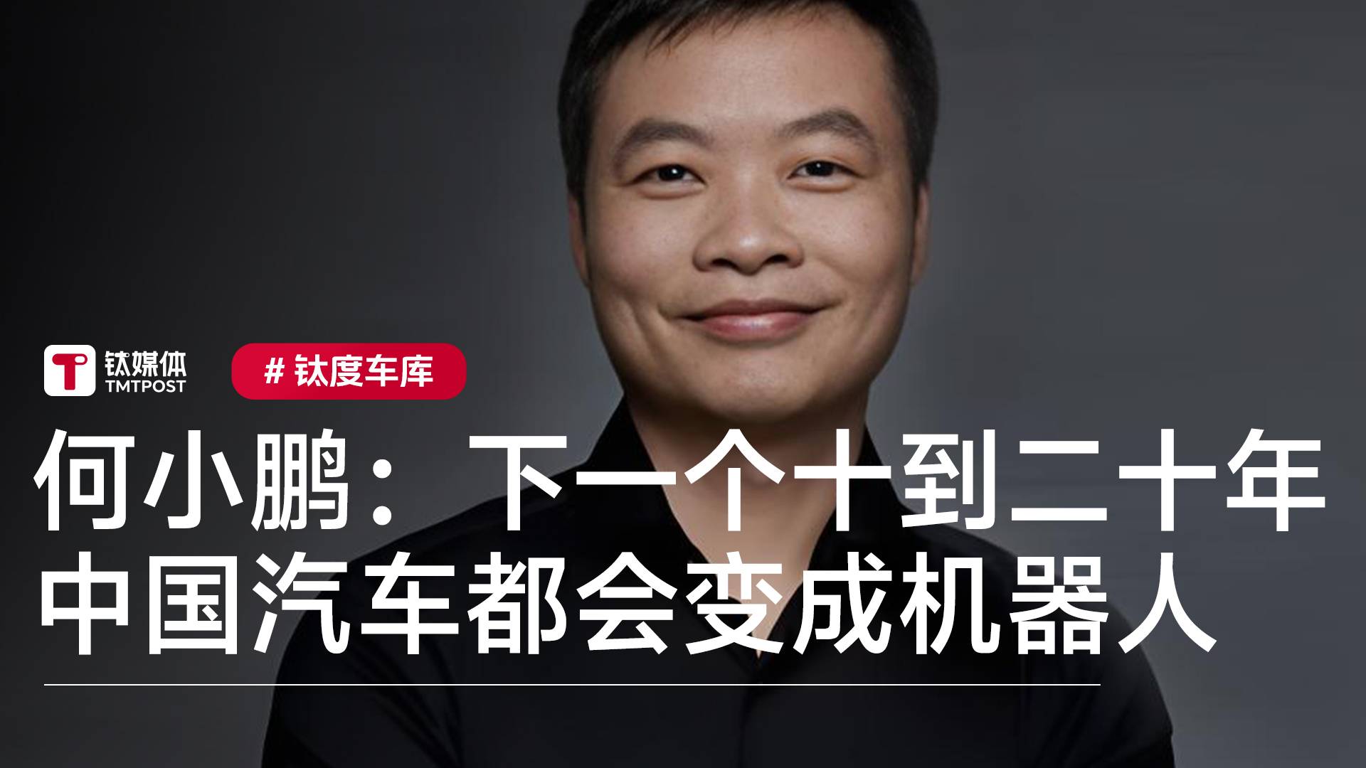 何小鹏：下一个十到二十年，中国的汽车都会变成机器人丨钛度车库
