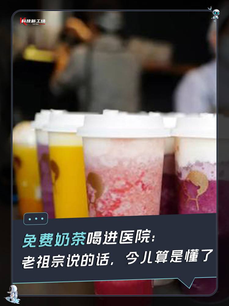 免费奶茶喝进医院：老祖宗说的话，今儿算是懂了