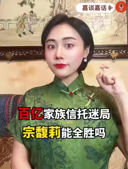百亿家族信托迷局，宗馥莉能全胜吗