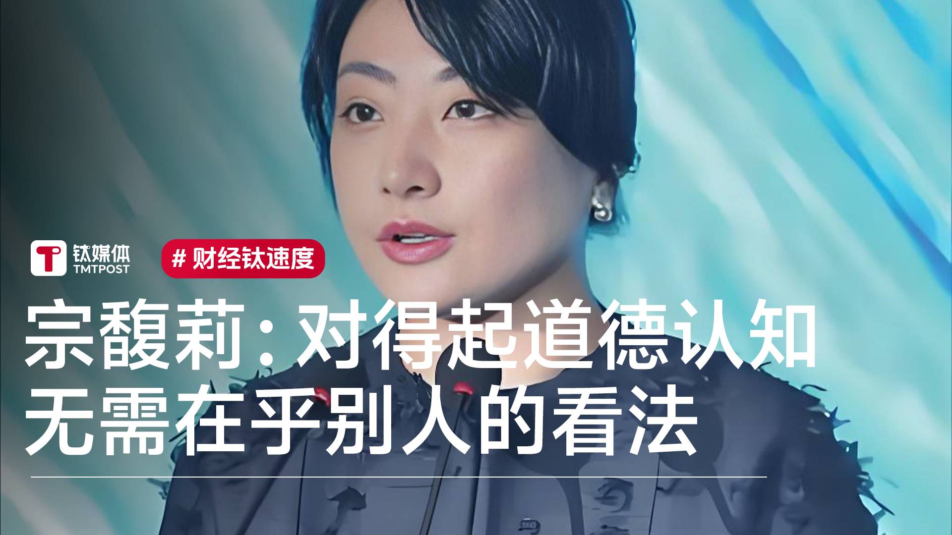 宗馥莉：我过的是自己的人生，只要对得起自己，就不在乎别人的看法丨视讯速递