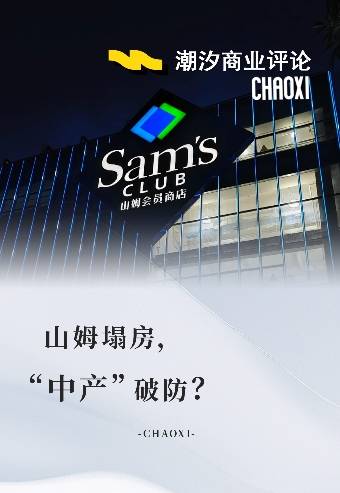 山姆塌房，“中产”破防？