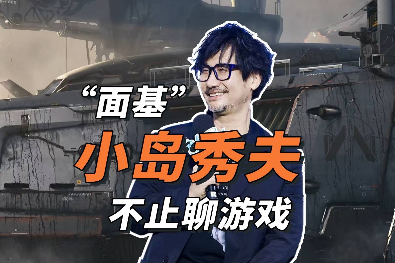 【极客采访】《死亡搁浅》幕后男人小岛秀夫：游戏界的电影奇才