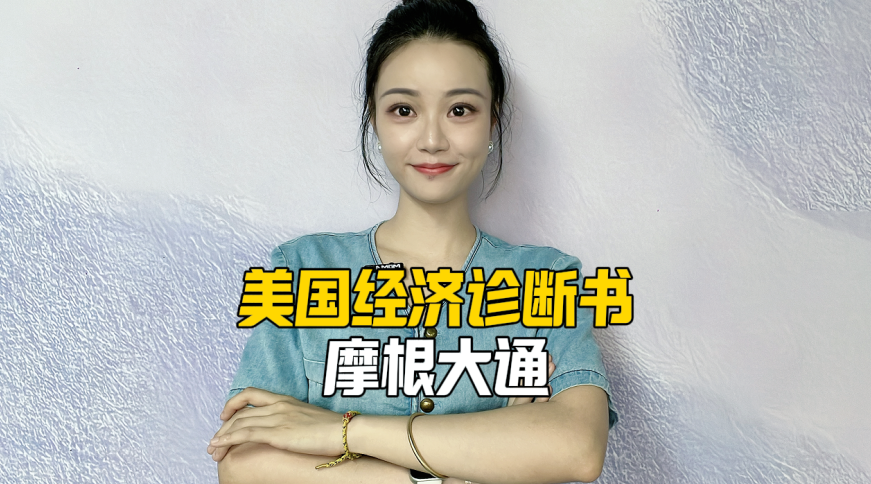 美国经济诊断书摩根大通