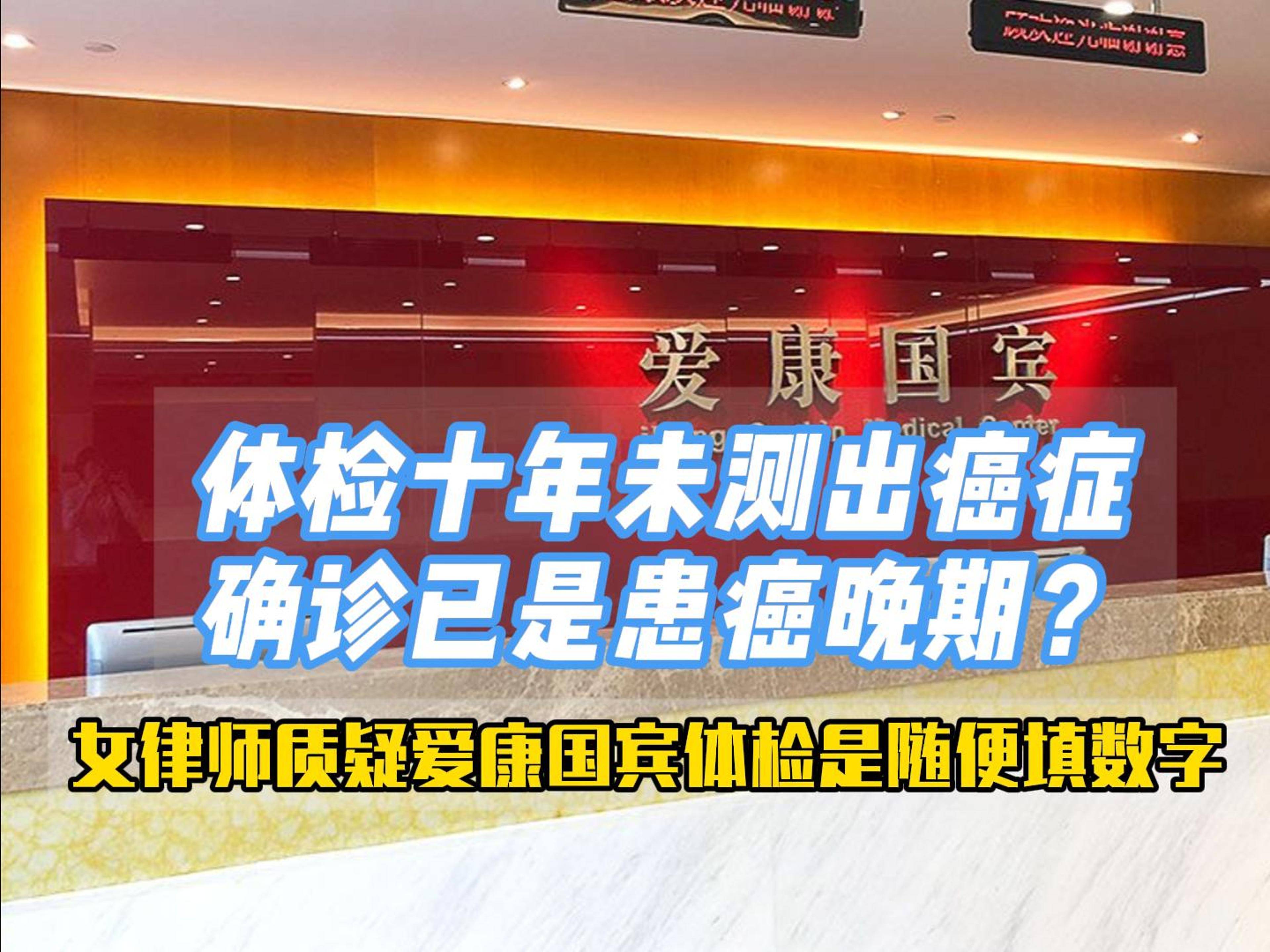 “十年漏检”涉事女律师：爱康癌症筛查是随便填数字