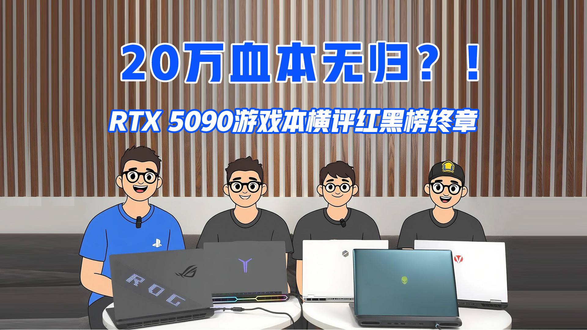 20万自费横评终极红黑榜：联想险胜，外星人ROG神舟崩了！