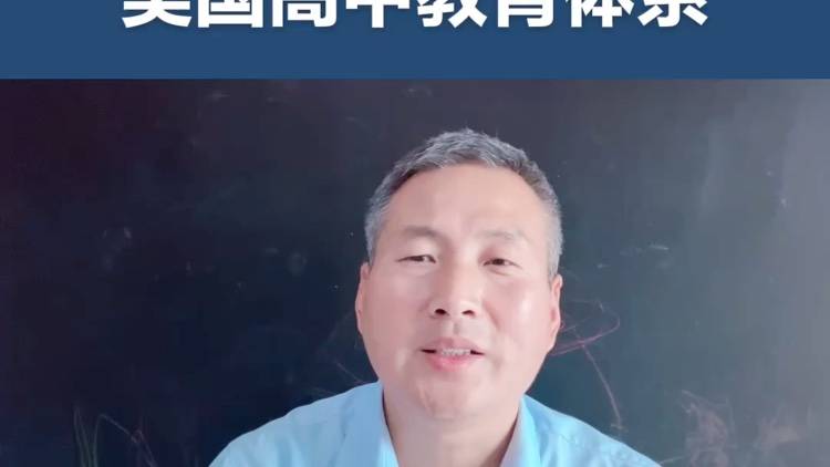移民刘成：美国高中教育体系