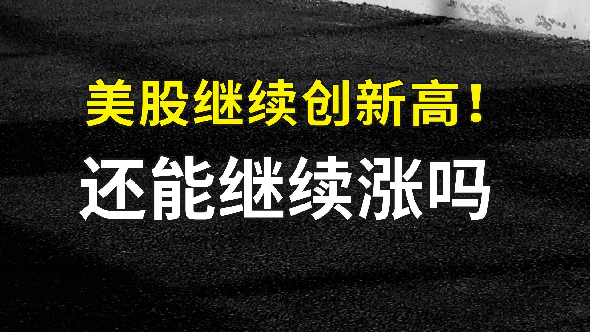 美股继续创新高！还能继续涨吗？