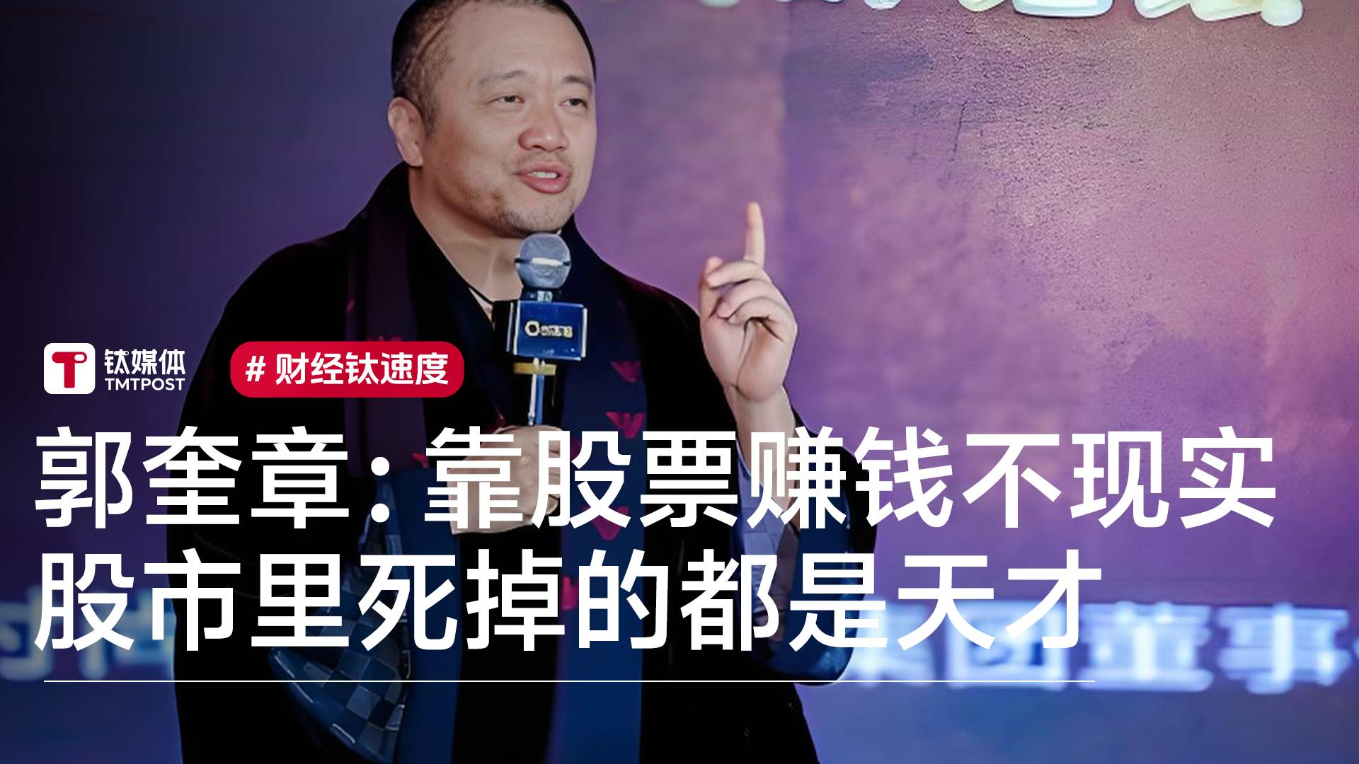 时尚集团董事长郭奎章：靠股票赚钱不太现实，股市里死掉的都是天才丨视讯速递